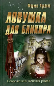 Купить Ловушка для банкира — Фото №1