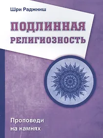 Купить Подлинная религиозность. Проповеди на камнях — Фото №1