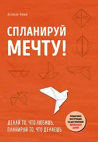 Купить Спланируй мечту. Пошаговая инструкция по достижению жизненных целей — Фото №1