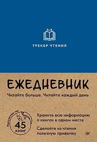 Купить Ежедневник. Трекер чтения (синий) — Фото №1