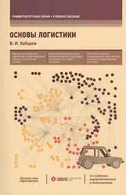 Купить Основы логистики: учеб. пособие / 2-е изд., перераб. и доп. — Фото №1