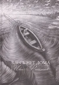 Купить Здесь нет дома — Фото №1