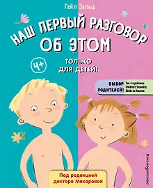 Купить Наш первый разговор об ЭТОМ. Только для детей! — Фото №1