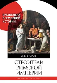Купить Строители Римской империи — Фото №1