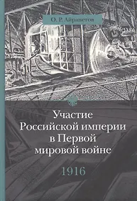 Купить Участие Российской империи в Первой мировой войне (1914 - 1917):  1916 год. Сверхнапряжение — Фото №1