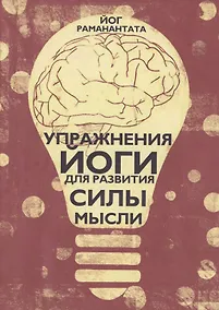 Купить Упражнения Йоги для развития силы мысли — Фото №1