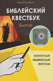Купить Библейский квестбук. Бытие — Фото №1