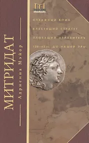 Купить Митридат — Фото №1