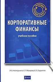 Купить Корпоративные финансы : учеб. пособие — Фото №1