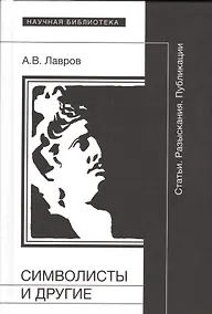 Купить Символисты и другие. Статьи. Разыскания. Публикации — Фото №1