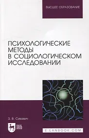 Купить Психологические методы в социологическом исследовании: учебно-методическое пособие для вузов — Фото №1