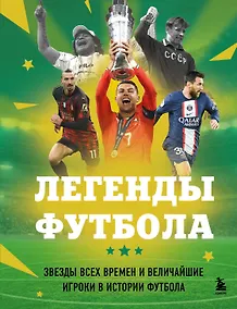 Купить Легенды футбола. Звезды всех времен и величайшие игроки в истории футбола — Фото №1