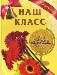 Купить Наш класс Альбом на память Выпускнику (герберы) Борисов — Фото №1
