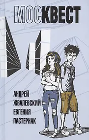 Купить Москвест: роман-сказка — Фото №1