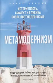 Купить Метамодернизм. Историчность, Аффект и Глубина после постмодернизма — Фото №1