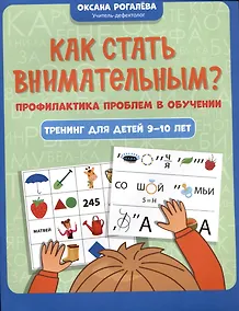 Купить Как стать внимательным? Профилактика проблем в обучении: тренинг для детей 9-10 лет — Фото №1