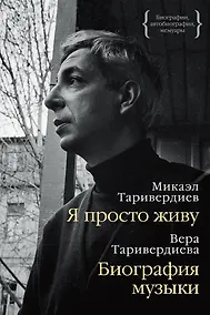 Купить Я просто живу. Биография музыки — Фото №1