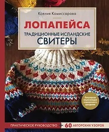 Купить Лопапейса. Традиционные исландские свитеры. Практическое руководство + 60 авторских узоров — Фото №1