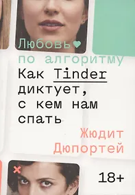 Купить Любовь по алгоритму. Как Tinder диктует, с кем нам спать — Фото №1
