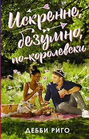 Купить Искренне, безумно, по-королевски — Фото №1