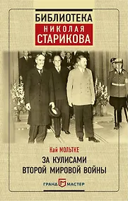 Купить За кулисами Второй мировой войны — Фото №1