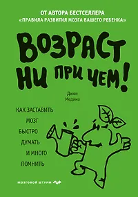 Купить Возраст ни при чем. Как заставить мозг быстро думать и много помнить — Фото №1