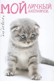 Купить Сидячий грустный вислоух Дневничок — Фото №1