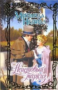 Купить Очар.Неистовый маркиз — Фото №1