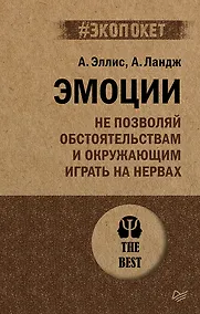 Купить Эмоции. Не позволяй  обстоятельствам и окружающим играть на нервах (#экопокет) — Фото №1