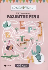 Купить Развитие речи:4-5 лет — Фото №1