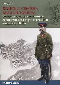 Купить Войска Семена Михайловича. История организационного строительства советской стратегической конницы РККА — Фото №1