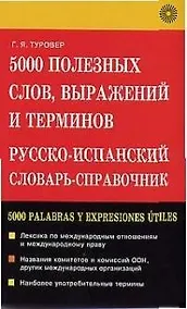 Купить 5000 полезных слов, выражений и терминов Русско-испанский словарь-справочник — Фото №1