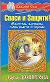 Купить Спаси и защити! Молитвы, заговоры. слова благие и черные — Фото №1