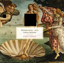 Купить Скетчбук 197*197 48л "Венера" тв.обложка — Фото №1