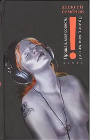 Купить Прощай,моя совесть! Привет,моя месть! — Фото №1