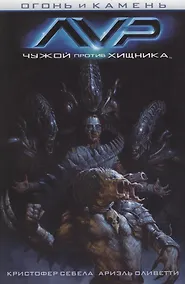 Купить Огонь и камень: Чужой против Хищника — Фото №1