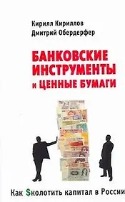 Купить Как сколотить капитал в России: Банковские инструменты и ценные бумаги — Фото №1