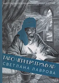 Купить Таро Чёрный Гримуар. Мир теневых вибраций и невидимых энергий — Фото №1