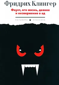 Купить Фауст, его жизнь, деяния и низвержение в ад — Фото №1