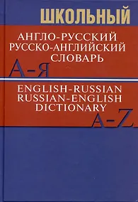 Купить Школьный англо-русский. Русско-английский словарь. 15000 слов — Фото №1