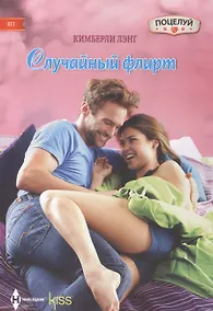 Купить Случайный флирт — Фото №1