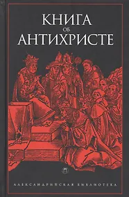 Купить Книга об Антихристе — Фото №1