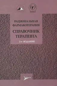 Купить Рациональная фармакотерапия. Справочник терапевта — Фото №1