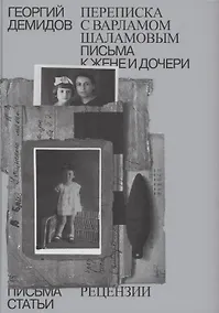 Купить Собрание сочинений в шести томах. Том 6. Переписка с Варламом Шаламовым. Письма к жене и дочери. Статьи и рецензии — Фото №1