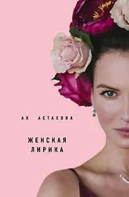 Купить Ах Астахова. Мужская и женская лирика (2-е изд., доп.) — Фото №1
