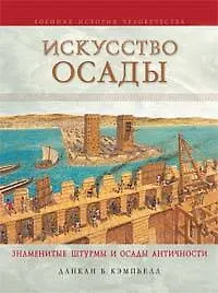 Купить Искусство осады. Знаменитые штурмы и осады античности — Фото №1