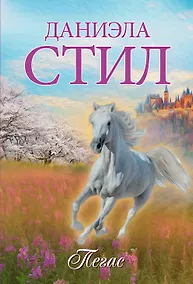 Купить Пегас — Фото №1