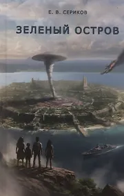 Купить Зеленый остров — Фото №1