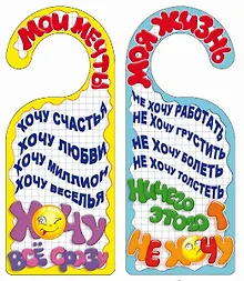 Купить Табличка на дверь (Т-139) Мои мечты - Моя жизнь — Фото №1