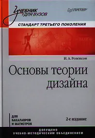 Купить Основы теории дизайна : Учебник для вузов. Стандарт третьего поколения / 2-е изд. — Фото №1